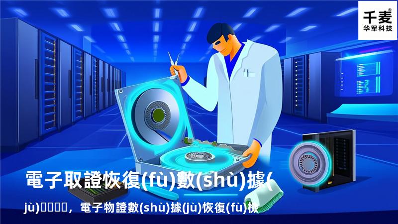 電子取證恢復(fù)數(shù)據(jù)，電子物證數(shù)據(jù)恢復(fù)檢驗規(guī)程